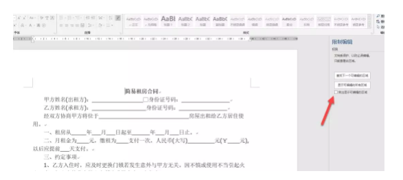 Word 实现段落到段落的局部保护，word 实现文字与文字的保护