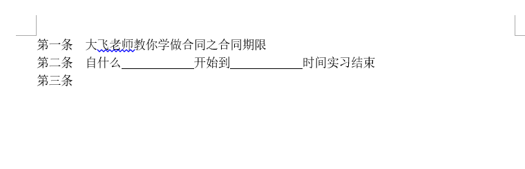 WORD多级列表实例制作一个合同教程