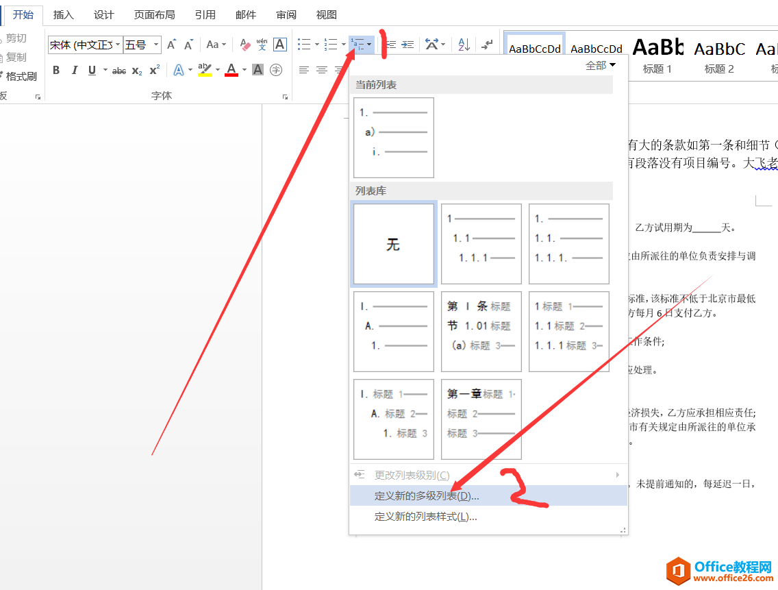 WORD多级列表实例制作一个合同教程