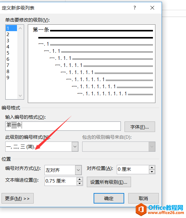 WORD多级列表实例制作一个合同教程