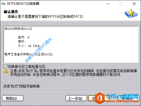 NTFS与FAT32转换器 - 确认操作