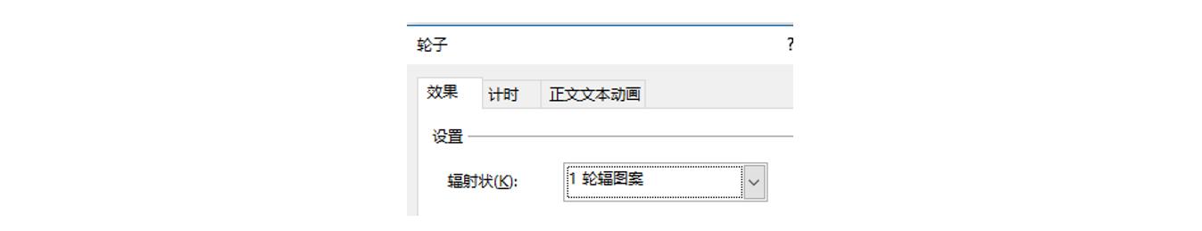 用PPT制作反向轮子擦除效果