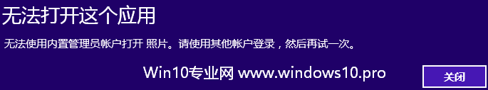 <b>Win10内置管理员帐户Administrator无法打开应用的解决方法</b>