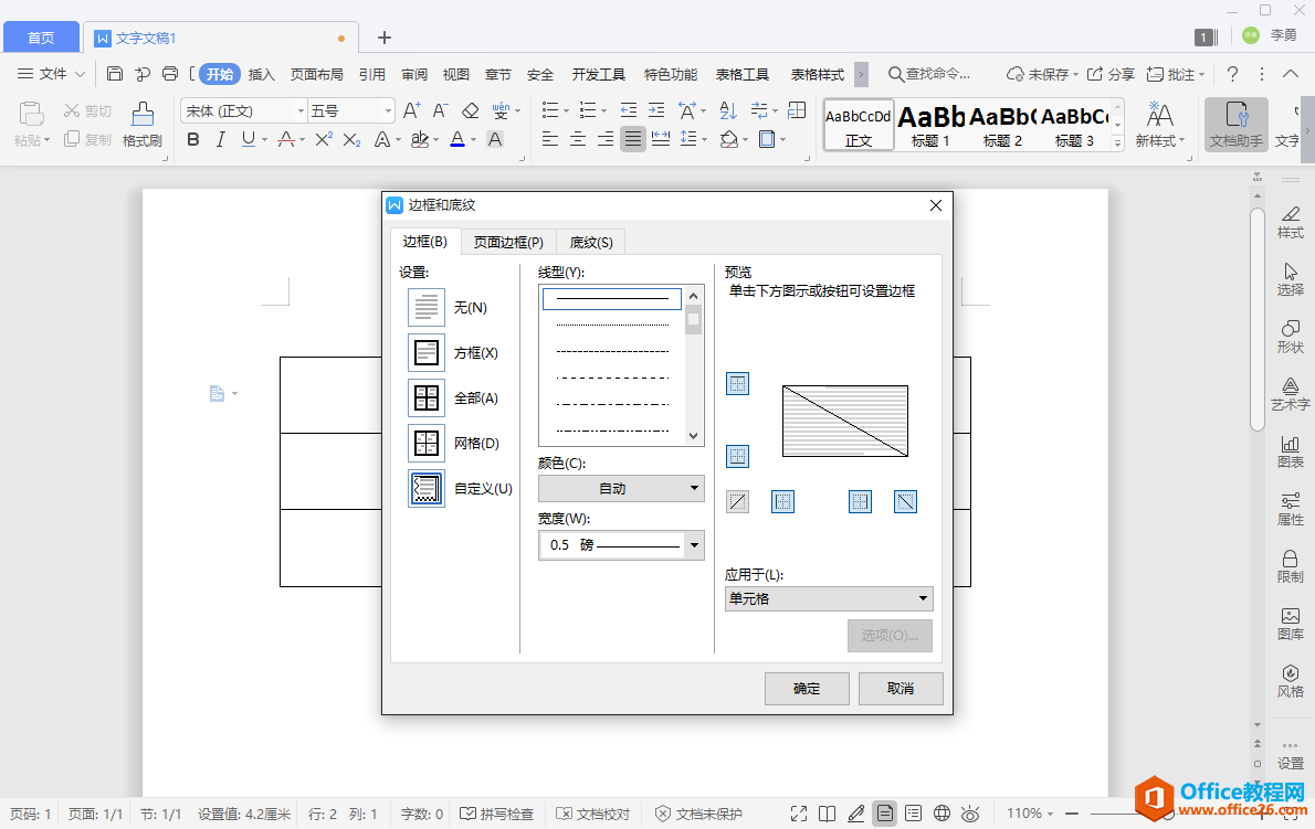 WPS表格中插入斜线