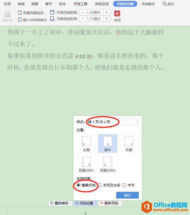 Word文字技巧—Word怎么设置页码