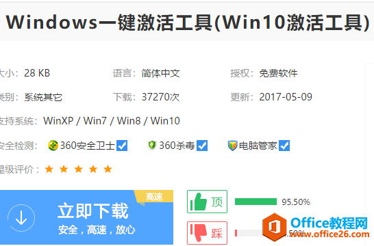 Windows10一键激活工具下载