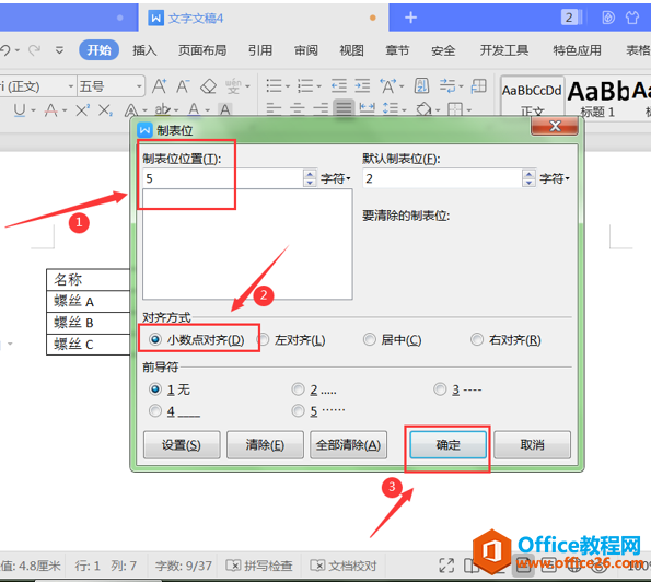 文字办公—将Word表格内小数点对齐的方法