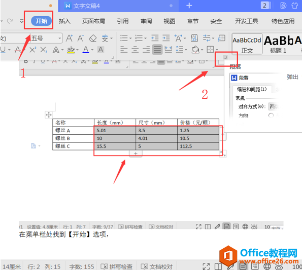 文字办公—将Word表格内小数点对齐的方法