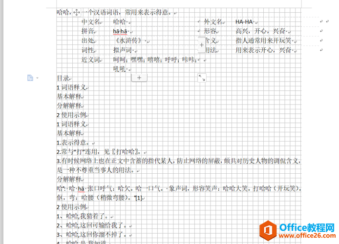 文字办公—Word文档的网格如何设置