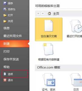 office2010 01 270x300 PPT技巧教程：如何加快PPT2010打开加载速度？