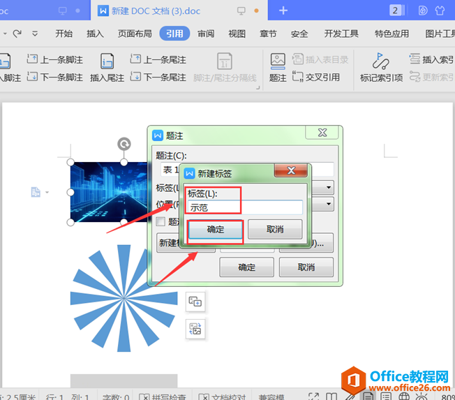 文字办公—如何在Word文档中自动为图片插入题注