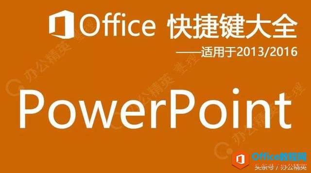 PowerPoint快捷键（适用于2013/2016/2019）