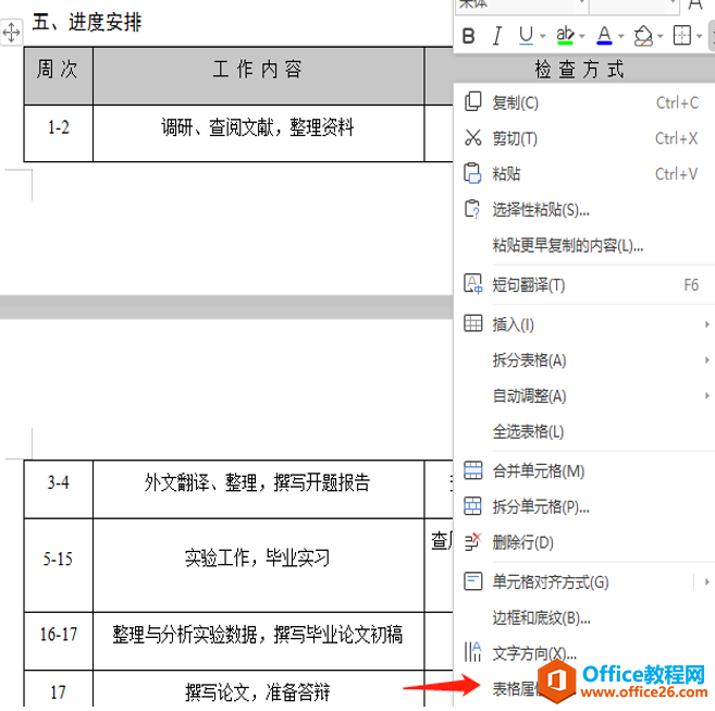 Word文字技巧—Word表格换页保留表头