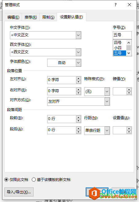 选项区域中设置合适的段落间距