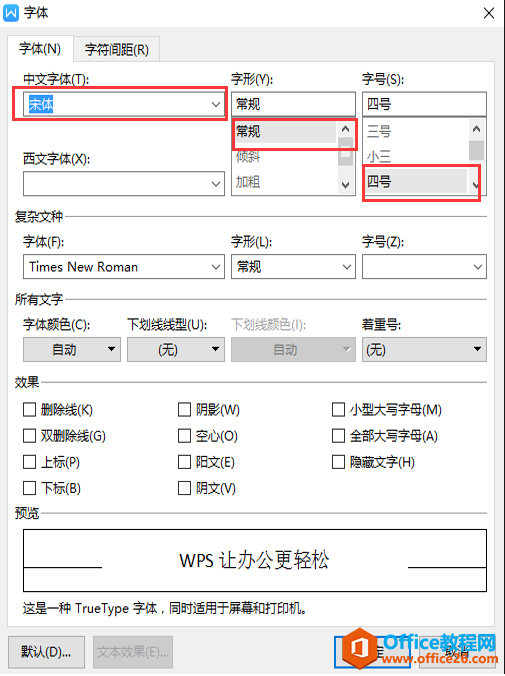 文字技巧—如何设置Word默认字体