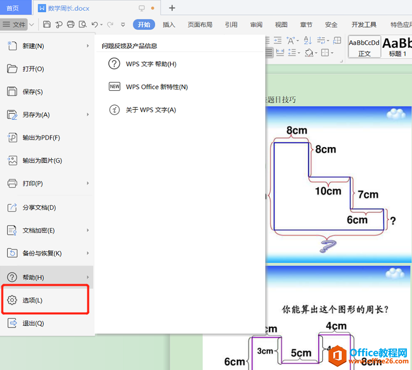 文字技巧—Word文档如何设置自动保存