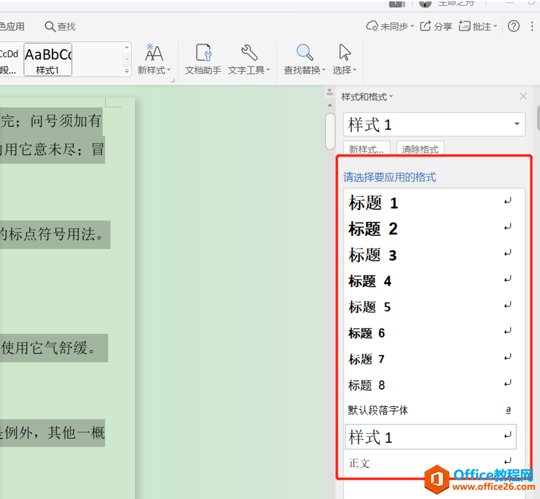 文字技巧—Word文档怎么固定格式