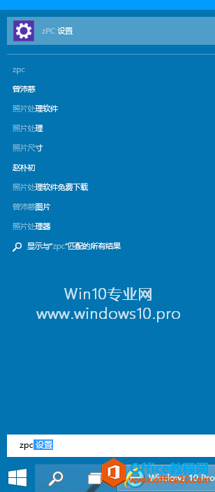 在Win10开始菜单中搜索“zpc设置”