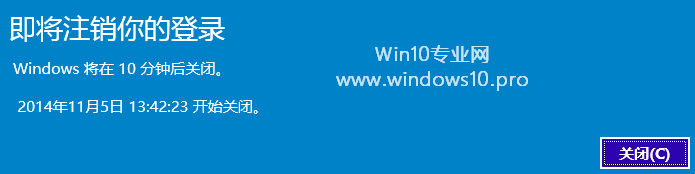 Win10自动关机的方法：即将注销你的登录