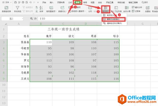 Excel 表格技巧—Excel如何添加数据标识圈