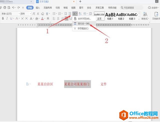 职场办公—用 Word制作联合公文头的几种方法