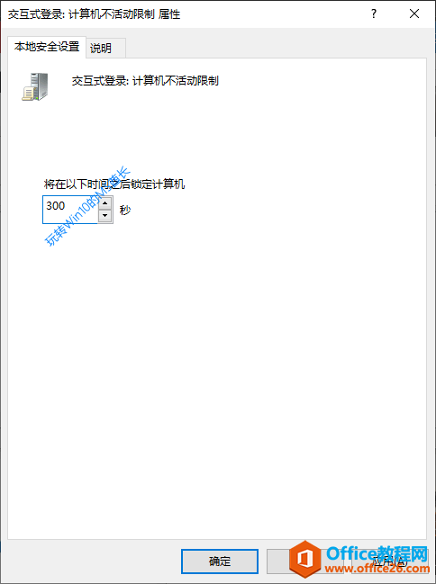 “交互式登录：计算机不活动限制 属性”窗口