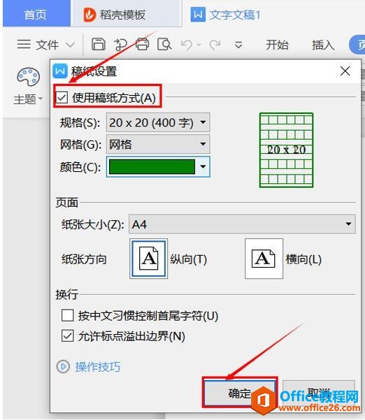 职场办公—如何用word制作稿纸