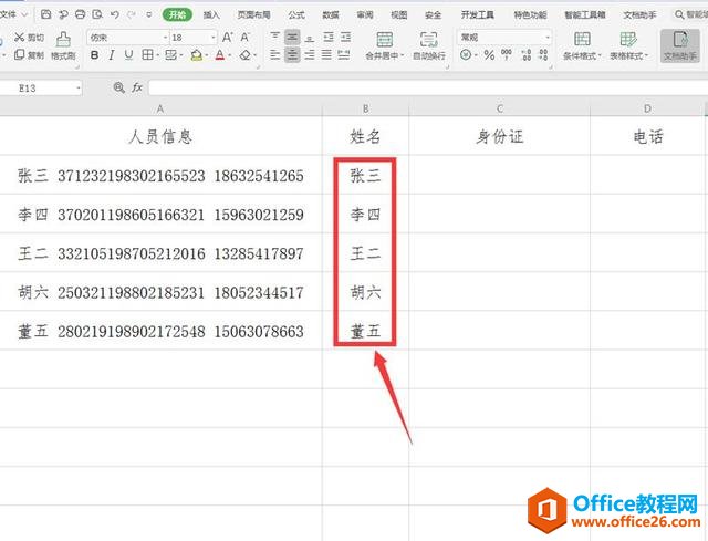 表格技巧—Excel中如何快速提取数据