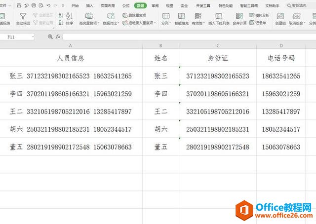 表格技巧—Excel中如何快速提取数据