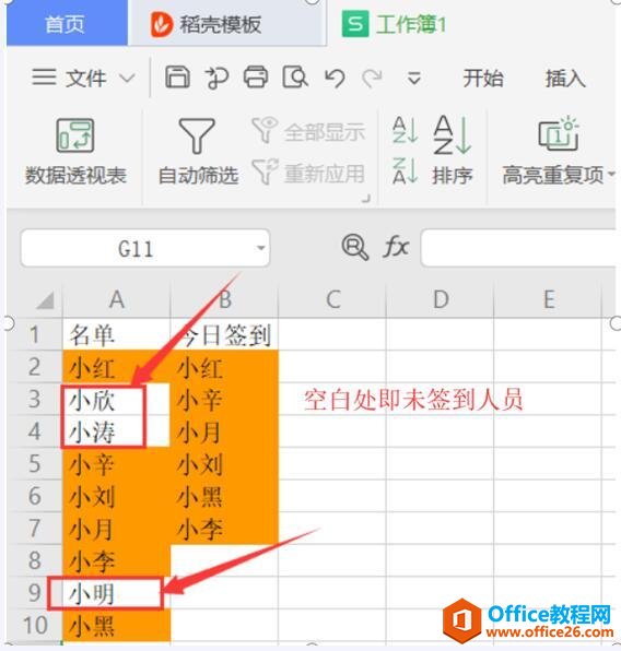 表格技巧—Excel中如何快速核对人员名单