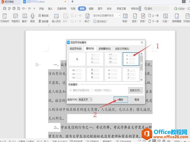 Word手动文本编号怎么改成自动数字编号