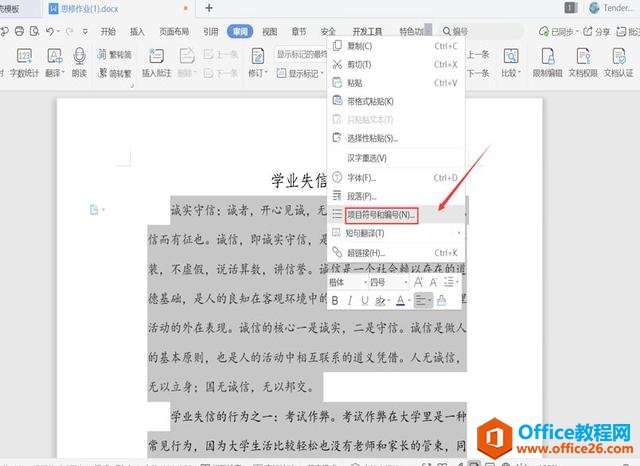 Word手动文本编号怎么改成自动数字编号