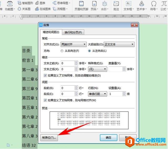 办公技巧—Word里如何快速对齐目录