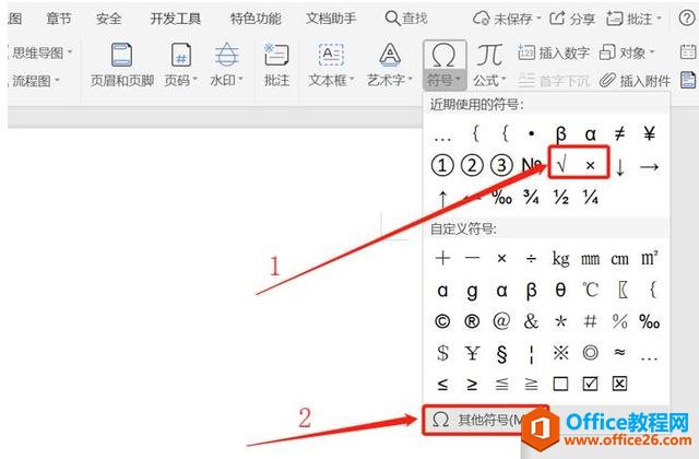 职场办公—如何在word文档的方框内打勾、打叉