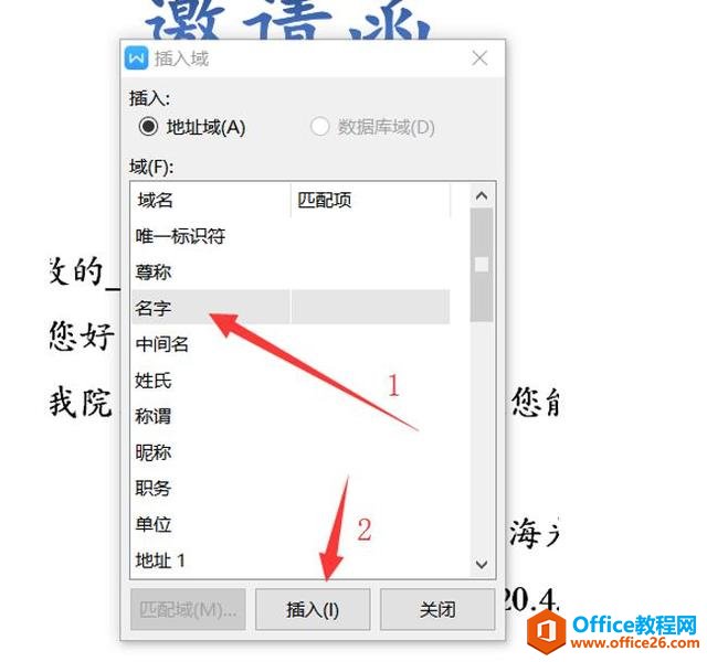 办公技巧—如何用Word批量制作邀请函