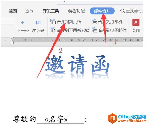 办公技巧—如何用Word批量制作邀请函