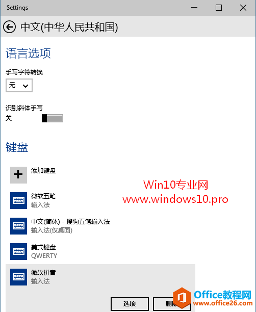 Win10如何添加/删除微软拼音/五笔输入法