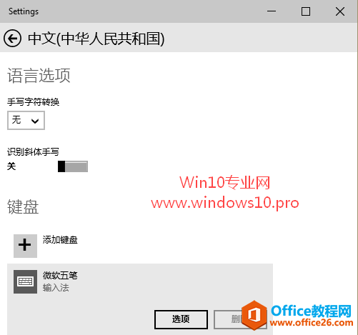 Win10如何添加/删除微软拼音/五笔输入法