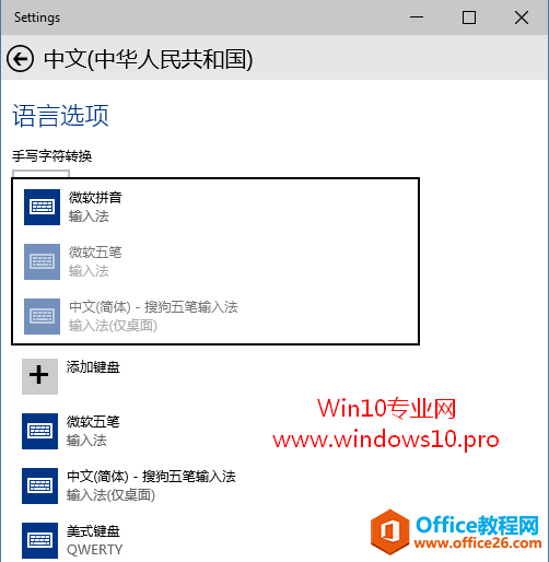 Win10如何添加/删除微软拼音/五笔输入法