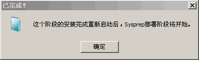 WinNTSetup安装Win10教程：Sysprep部署阶段将开始