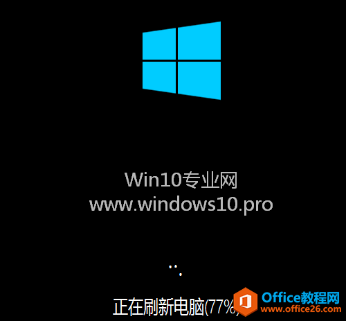 Win10恢复电脑(刷新电脑)的方法步骤：正在刷新电脑