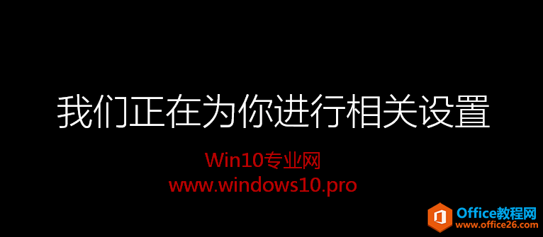 Win10恢复电脑(刷新电脑)的方法步骤：我们正在为你进行相关设置