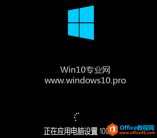 Win10恢复电脑(刷新电脑)的方法步骤：正在应用电脑设置