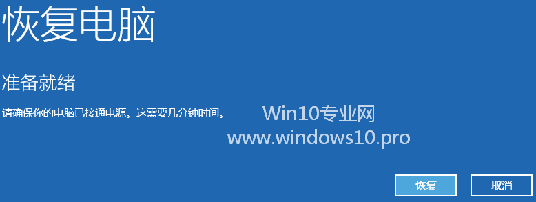 Win10恢复电脑(刷新电脑)的方法步骤：准备就绪