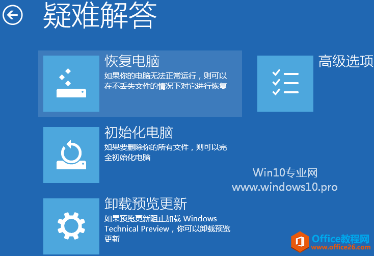 Win10恢复电脑(刷新电脑)的方法步骤：疑难解答界面的“恢复电脑”选项