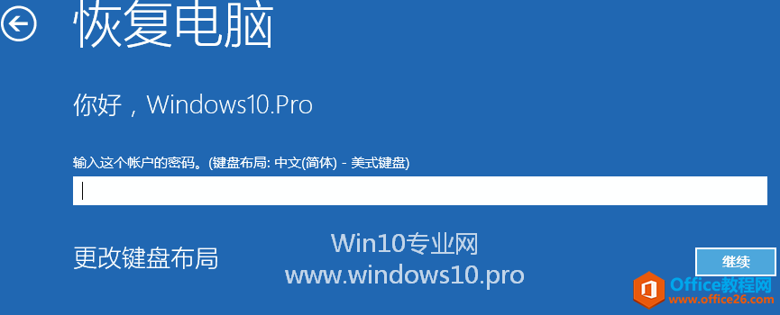 Win10恢复电脑(刷新电脑)的方法步骤：输入这个帐户的密码