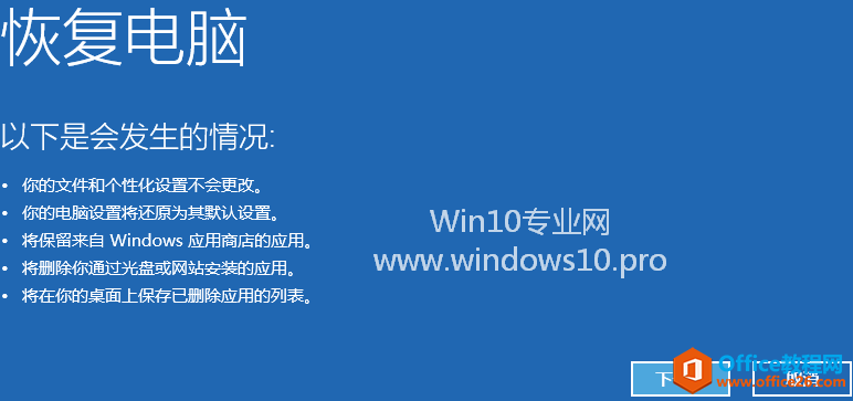 Win10恢复电脑(刷新电脑)的方法步骤：以下是会发生的情况