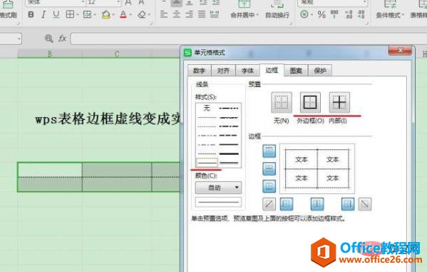 wps表格虚线变实线