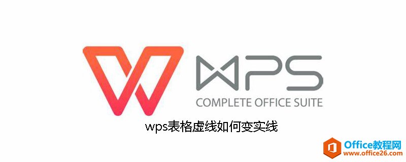 wps表格虚线变实线