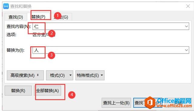 办公技巧—Word中如何批量修改错别字